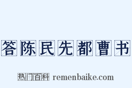 答陈民先都曹书是什么意思的图片